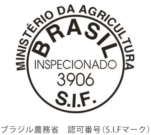 ブラジル農務省 認可番号（S.I.Fマーク）