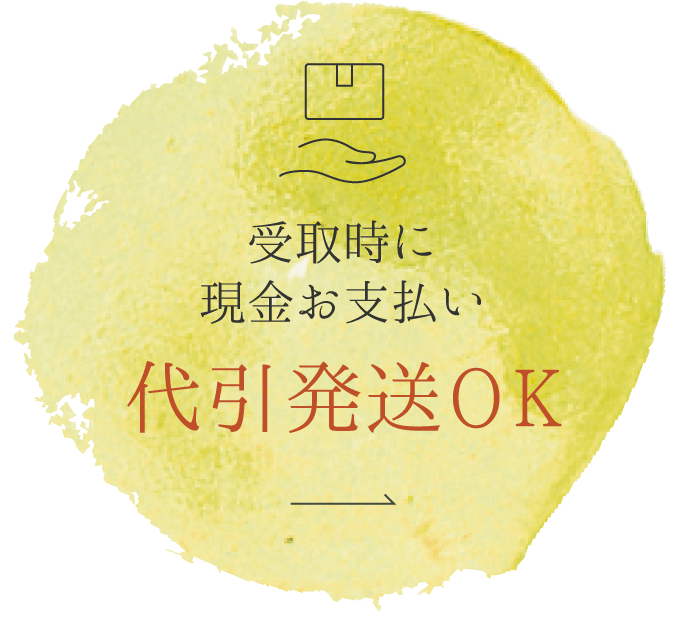 受け取り時に現金お支払い代引き発送ＯＫ