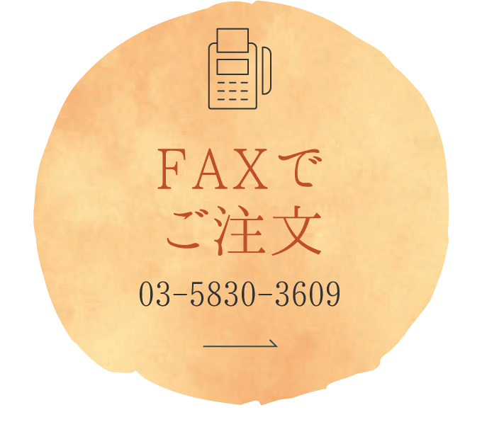 FAXでご注文　03-5830-3609